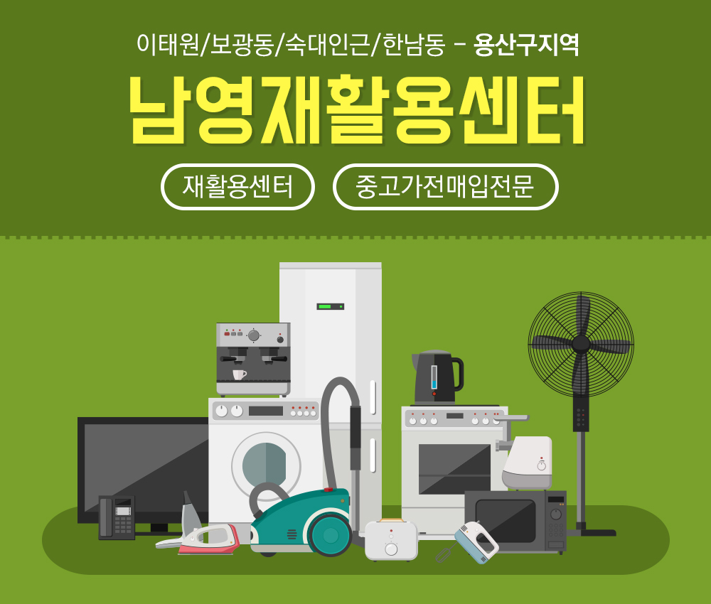 [서울 용산구]남영재활용센터, 02-3789-4545, 0237894545, 재활용품수집 | No.1 전화번호검색 - 114On