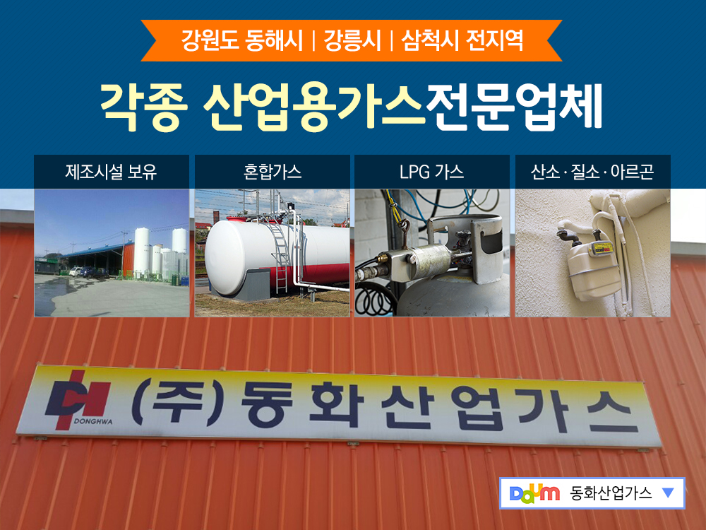 [강원 동해시](주)동화산업가스, 033-521-1818, 0335211818, 산소가스제조/판매 | No.1 전화번호검색 - 114On