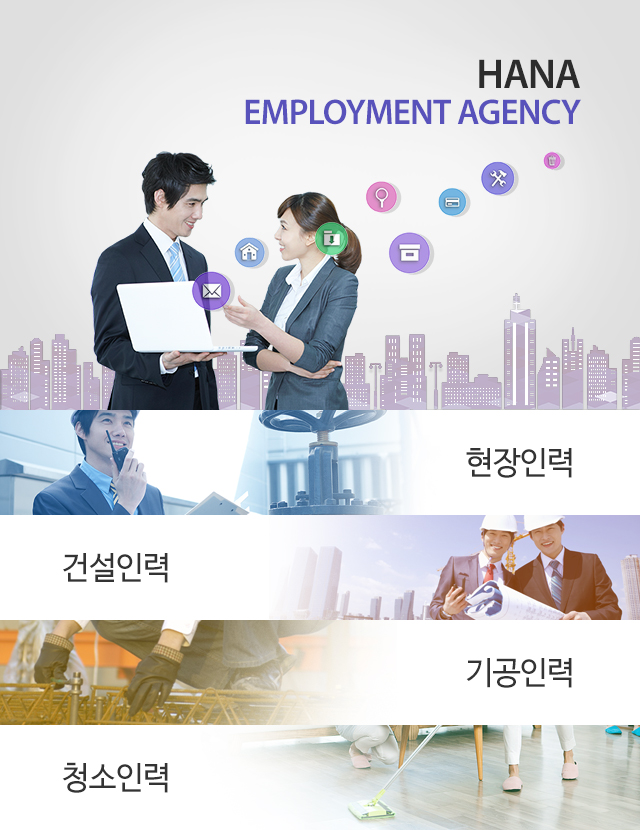 [강원 속초시]하나용역, 033-637-1172, 0336371172, 고용알선, 인력파견, 근로자파견, 일용직인력, 기술인력, 채용대행, 인력아웃소싱... 