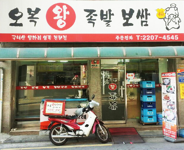 [서울 동대문구]오복왕족발, 02-2246-0978, 0222460978, 족발/보쌈, 보쌈전문점, 족발전문점, 족발집, 족발집 위치, 족발집 예약, 주변... 