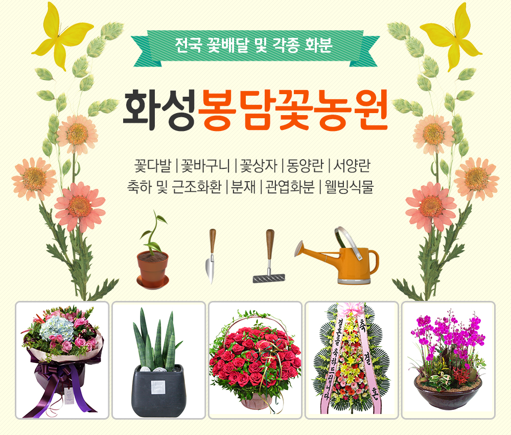 [경기 화성시]봉담꽃농원, 031-227-8803, 0312278803, 꽃집/꽃배달, 꽃배달, 꽃집, 주변 꽃집 찾기, 꽃집 위치, 근처 꽃집 찾기 | No.1... 