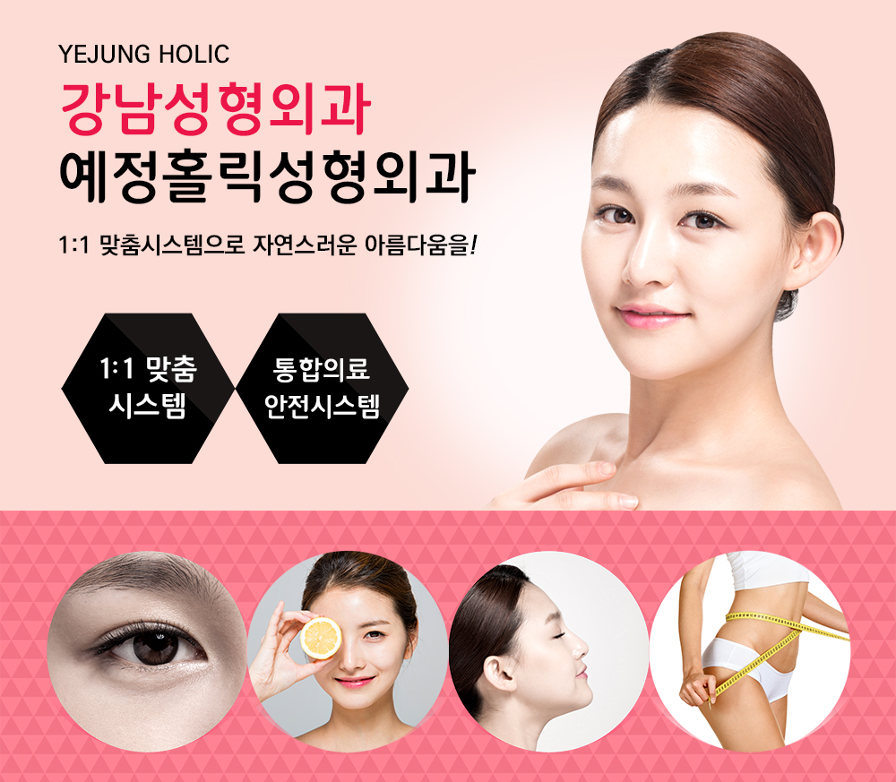 [서울 강남구]예정홀릭성형외과, 02-554-6776, 025546776, 성형외과, 성형외과 위치, 성형외과 예약, 주변 성형외과 찾기, 근처 성형외과... 
