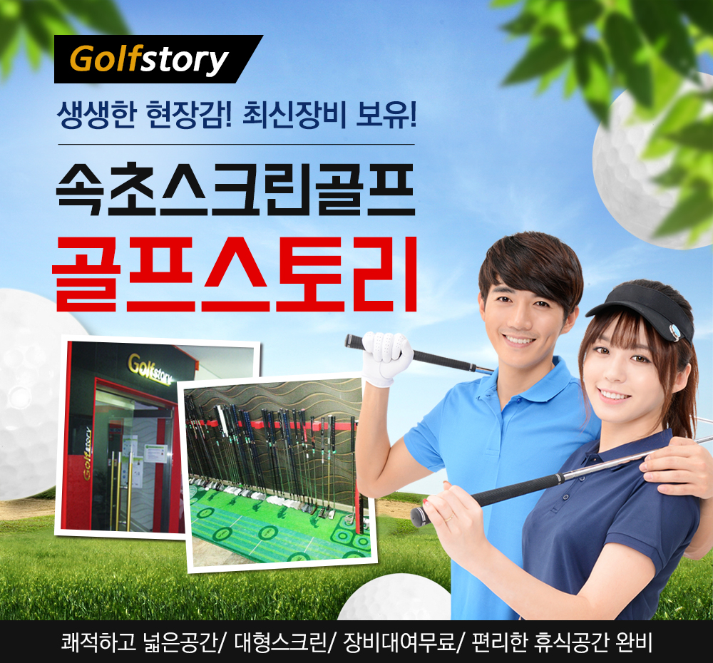 [강원 속초시]골프스토리, 033-636-0808, 0336360808, 스크린골프장, 스크린골프장 위치, 주변 스크린골프장 찾기, 근처 스크린골프장... 