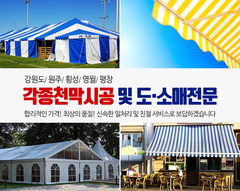 [강원 원주시]삼성천막사, 033-761-5468, 0337615468, 천막/텐트제조 | No.1 전화번호검색 - 114On