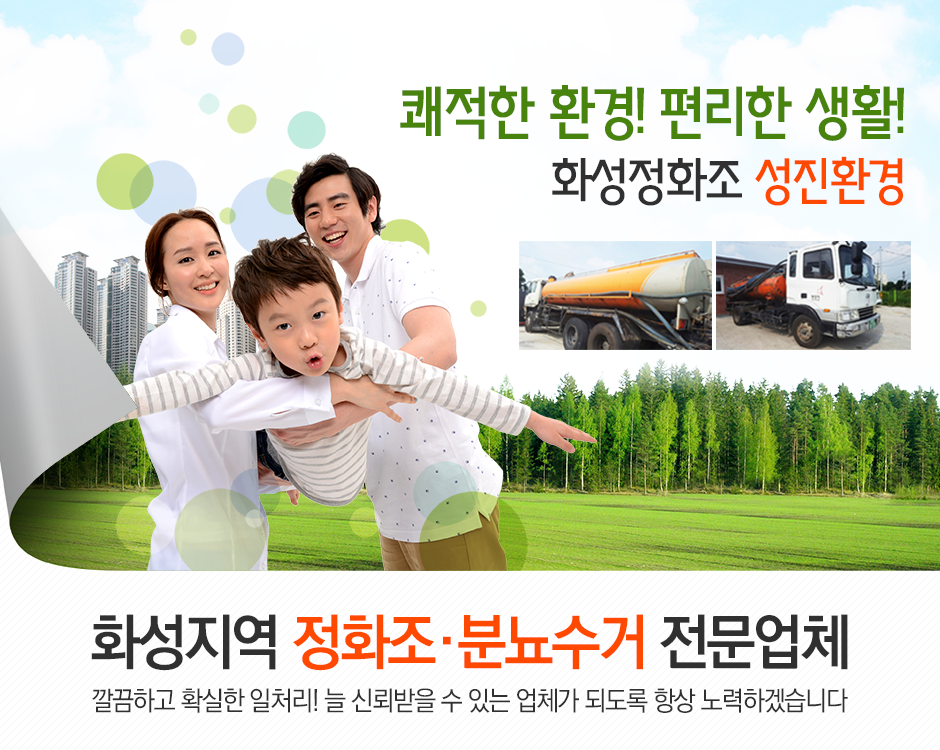 [경기 화성시]화성정화조, 031-356-1585, 0313561585, 분뇨수거, 분뇨처리, 분뇨수거차량 | No.1 전화번호검색 - 114On