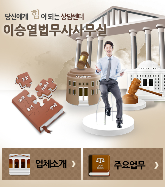 [경기 성남시]이승열법무사사무실, 031-782-4577, 0317824577, 법무사, 법무사 상담, 법무사사무소, 근처 법무사사무소, 법무사 찾기... 