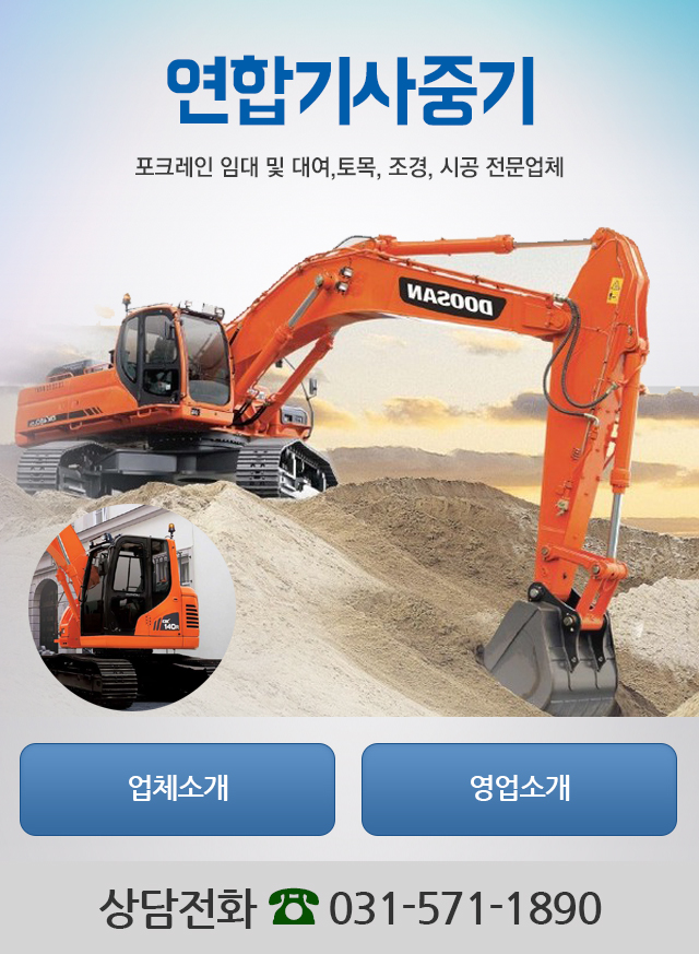 [경기 남양주시]연합기사중기, 031-571-1890, 0315711890, 포크레인대여, 포크레인, 포크레인 대여, 포크레인 렌탈 | No.1 전화번호검색... 