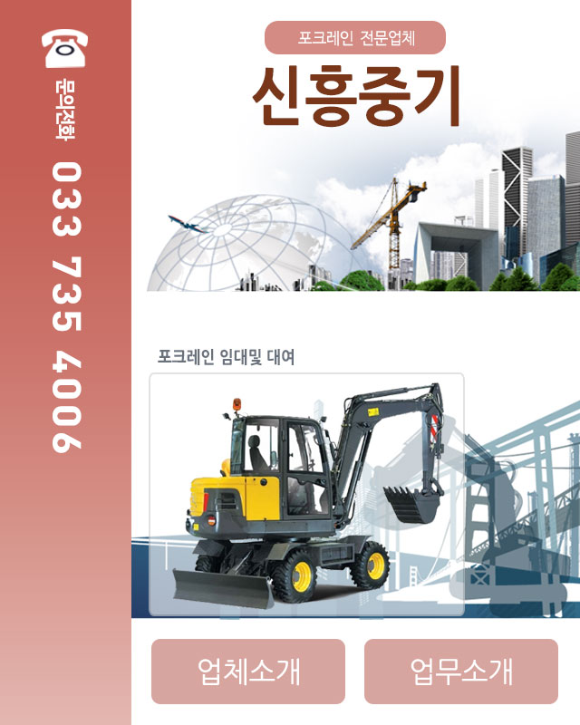 [강원 원주시](자)신흥중기, 033-733-4311, 0337334311, 건설기계대여 | No.1 전화번호검색 - 114On