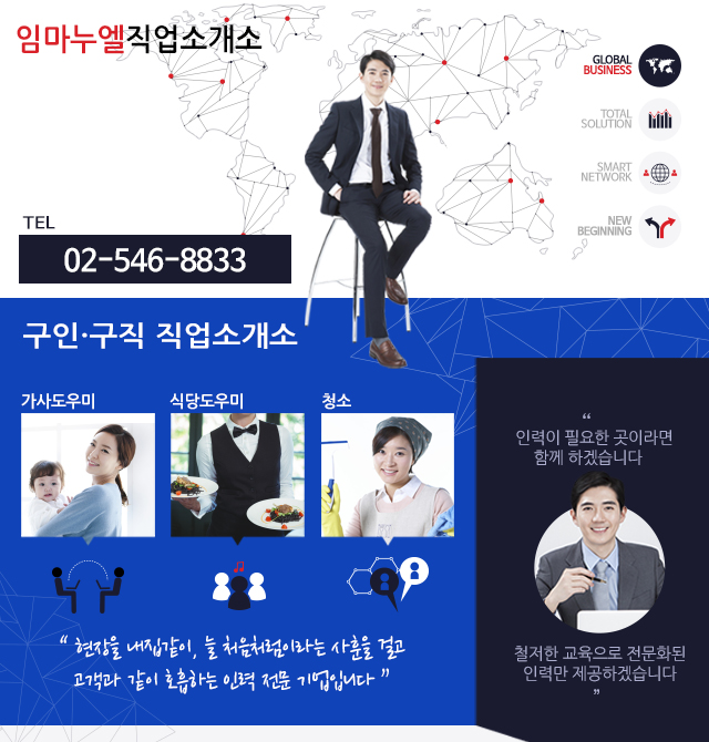 [서울 서초구]임마누엘직업소개소, 02-546-8833, 025468833, 직업안내 | No.1 전화번호검색 - 114On