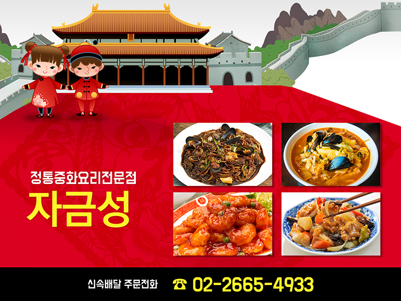 [서울 강서구]자금성, 02-2665-4933, 0226654933, 중국음식, 중국집, 중국집 위치, 중국집 예약, 중화요리, 근처 중국집, 중식당 | No.1... 