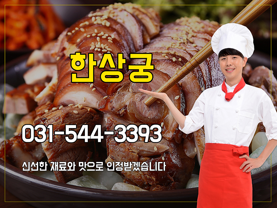 [경기 포천시]한상궁, 031-544-3393, 0315443393, 족발/보쌈, 보쌈전문점, 족발전문점, 족발집, 족발집 위치, 족발집 예약, 주변 족발집... 