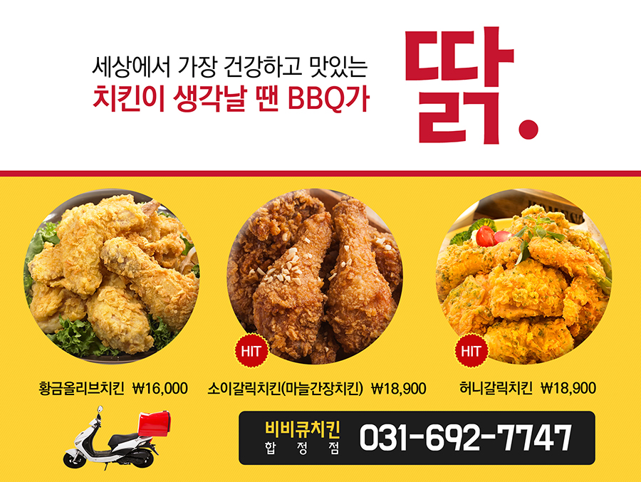[경기 평택시]비비큐치킨합정점, 031-692-7747, 0316927747, 치킨/닭강정, 치킨집, 후라이드치킨, 후라이드치킨 위치, 후라이드치킨 예약... 