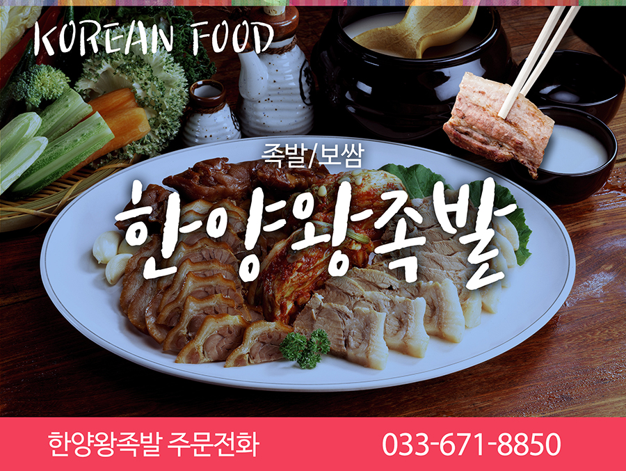 [강원 양양군]한양왕족발, 033-671-8850, 0336718850, 족발/보쌈, 보쌈전문점, 족발전문점, 족발집, 족발집 위치, 족발집 예약, 주변... 