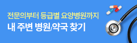 전문의부터 등급별 요양병원 조회까지 내 주변 병원, 약국 찾기 서비