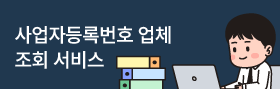 사업자등록번호 업체 조회 서비스 바로가기