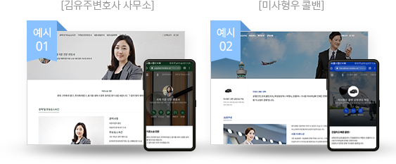 예시 01 : 김유주변호사 사무소 홈페이지, 예시 02 : 미사형우 콜밴 홈페이지