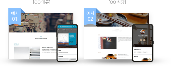 예시 01 : 00에듀 홈페이지, 예시 02 : 00식당 홈페이지