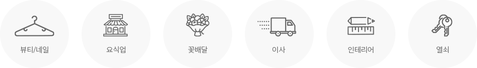 뷰티/네일, 요식업, 꽃배달, 이사, 인테리어, 열쇠
