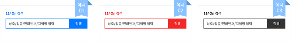114On 검색 위젯 디자인 예시1, 114On 검색 위젯 디자인 예시2, 114On 검색 위젯 디자인 예시3