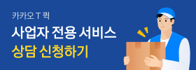 카카오T택시 사업자 전용 서비스_상담신청하기