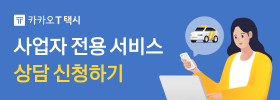 카카오T택시 사업자 전용 서비스_상담신청하기